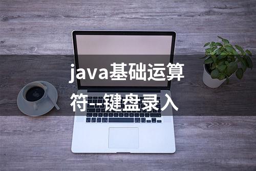 java基础运算符--键盘录入