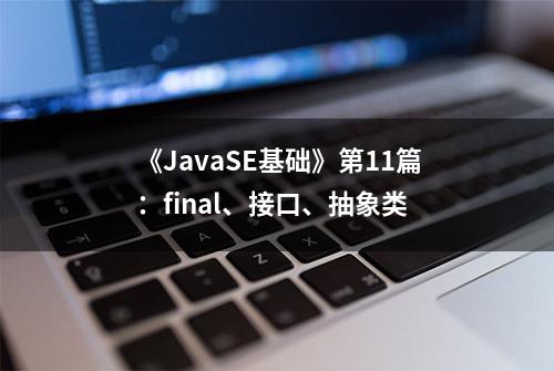 《JavaSE基础》第11篇：final、接口、抽象类