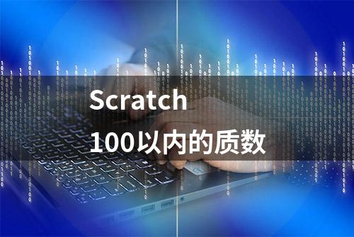 Scratch 100以内的质数