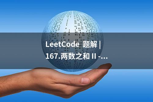 LeetCode  题解 | 167.两数之和 II - 输入有序数组