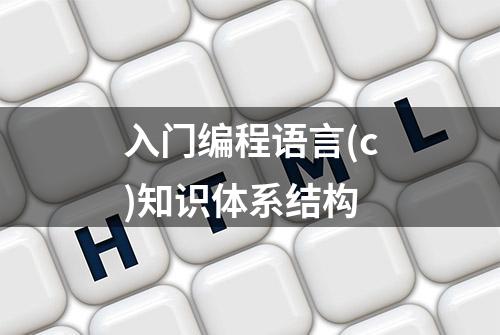 入门编程语言(c)知识体系结构