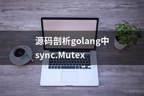 源码剖析golang中sync.Mutex