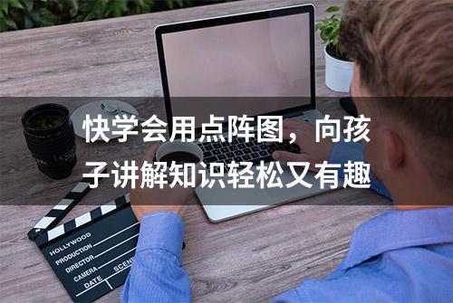 快学会用点阵图，向孩子讲解知识轻松又有趣