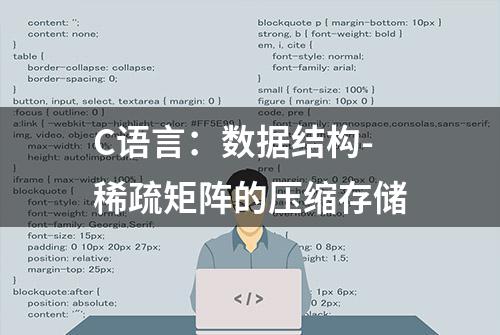 C语言：数据结构-稀疏矩阵的压缩存储