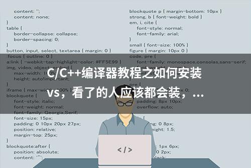 C/C++编译器教程之如何安装vs，看了的人应该都会装，只要不手残