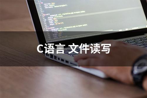 C语言 文件读写