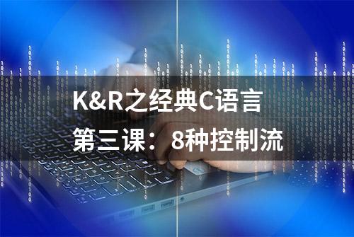 K&R之经典C语言第三课：8种控制流