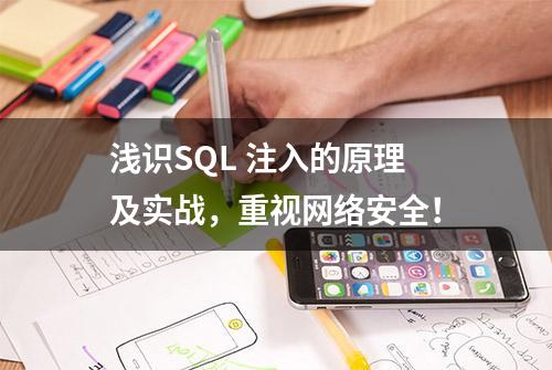 浅识SQL 注入的原理及实战，重视网络安全！