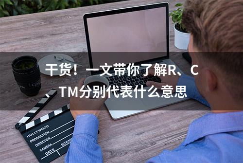 干货！一文带你了解R、C、TM分别代表什么意思