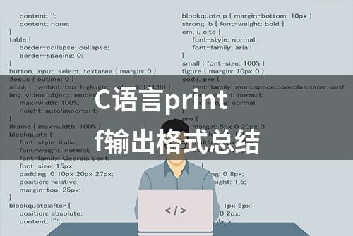 C语言printf输出格式总结