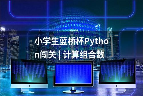 小学生蓝桥杯Python闯关 | 计算组合数