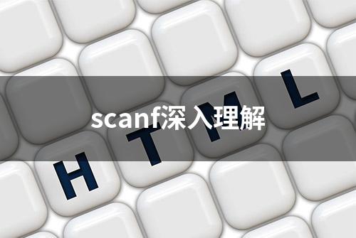 scanf深入理解