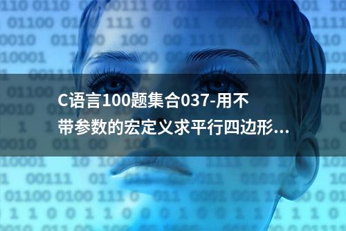 C语言100题集合037-用不带参数的宏定义求平行四边形面积