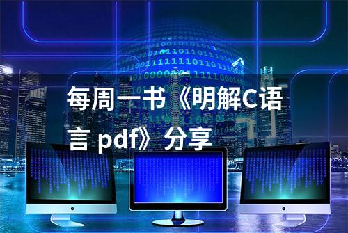 每周一书《明解C语言 pdf》分享