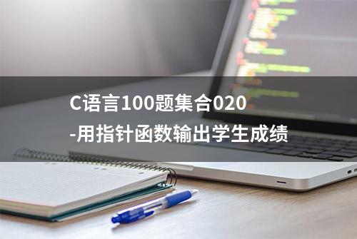 C语言100题集合020-用指针函数输出学生成绩