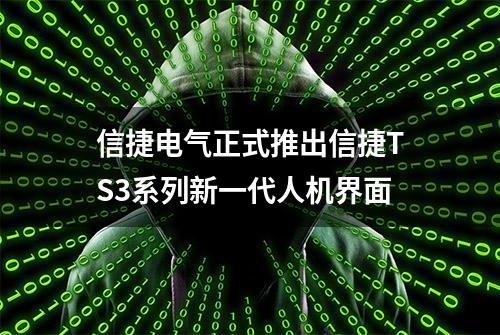 信捷电气正式推出信捷TS3系列新一代人机界面