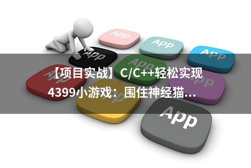 【项目实战】C/C++轻松实现4399小游戏：围住神经猫！