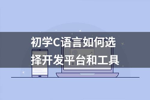 初学C语言如何选择开发平台和工具