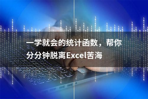 一学就会的统计函数，帮你分分钟脱离Excel苦海