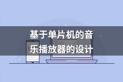 基于单片机的音乐播放器的设计