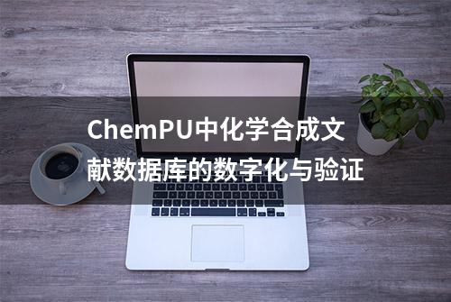 ChemPU中化学合成文献数据库的数字化与验证