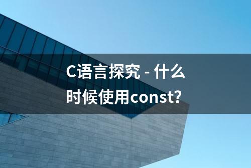 C语言探究 - 什么时候使用const？