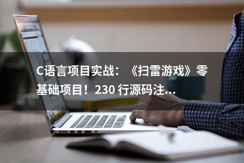 C语言项目实战：《扫雷游戏》零基础项目！230 行源码注释示例