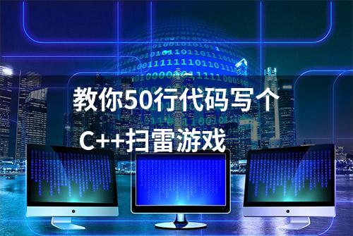 教你50行代码写个 C++扫雷游戏