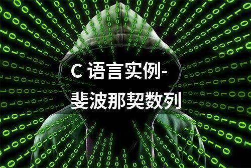 C 语言实例-斐波那契数列