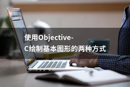 使用Objective-C绘制基本图形的两种方式