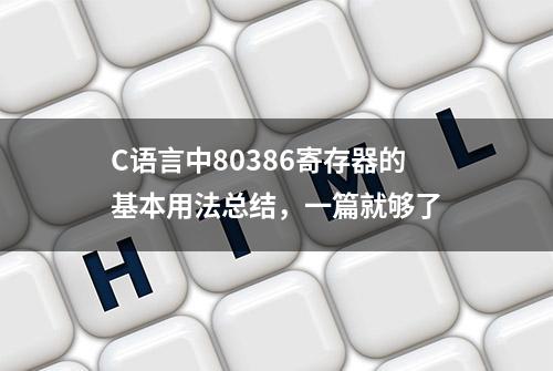 C语言中80386寄存器的基本用法总结，一篇就够了