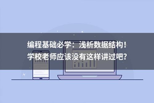 编程基础必学：浅析数据结构！学校老师应该没有这样讲过吧？