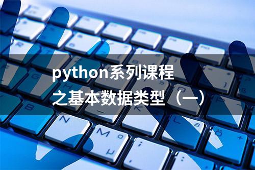 python系列课程之基本数据类型（一）