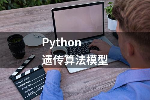 Python遗传算法模型