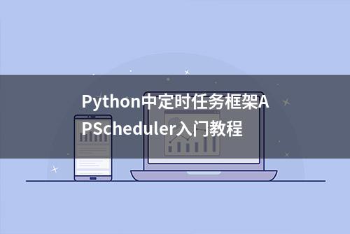 Python中定时任务框架APScheduler入门教程