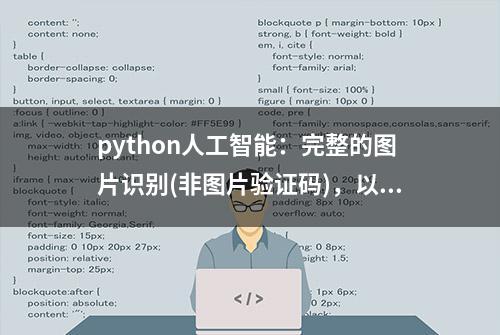 python人工智能：完整的图片识别(非图片验证码)，以及模型的使用