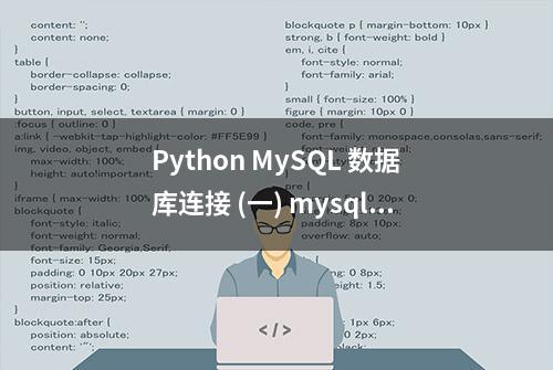 Python MySQL 数据库连接 (一) mysql-connector-python