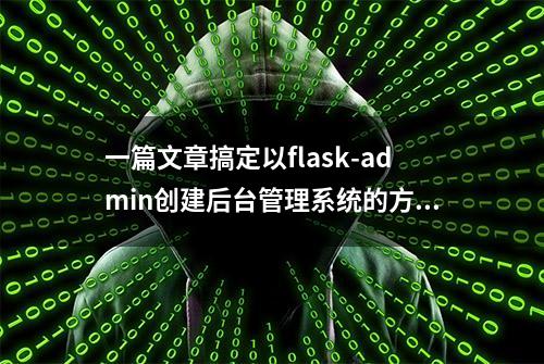 一篇文章搞定以flask-admin创建后台管理系统的方法