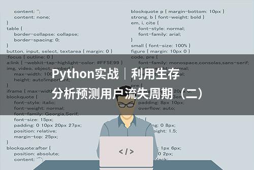 Python实战｜利用生存分析预测用户流失周期（二）