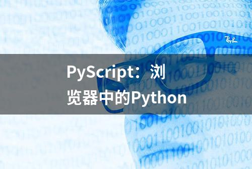 PyScript：浏览器中的Python