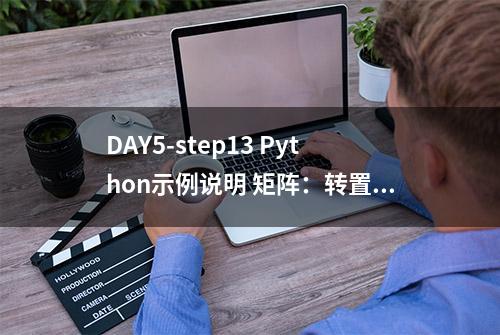 DAY5-step13 Python示例说明 矩阵：转置，乘法，NumPy数组