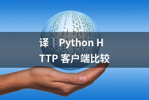 译｜Python HTTP 客户端比较