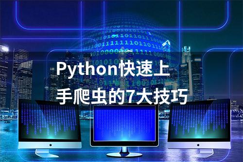 Python快速上手爬虫的7大技巧