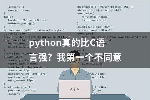 python真的比C语言强？我第一个不同意