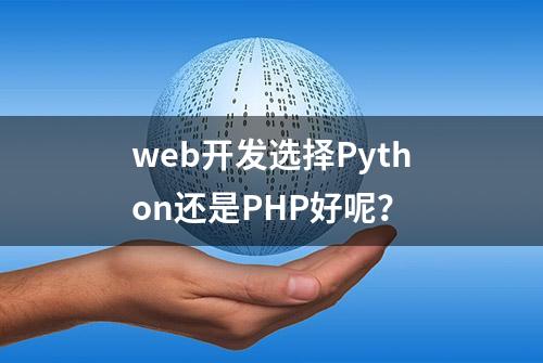 web开发选择Python还是PHP好呢？