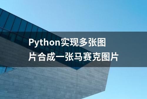 Python实现多张图片合成一张马赛克图片