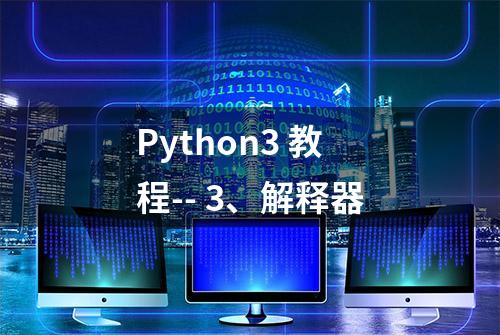 Python3 教程-- 3、解释器