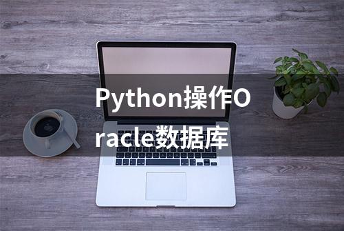 Python操作Oracle数据库