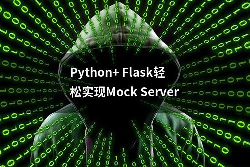 Python+ Flask轻松实现Mock Server