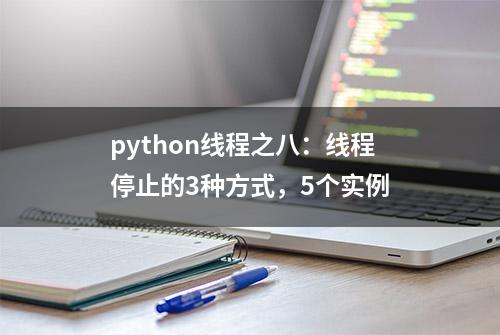 python线程之八：线程停止的3种方式，5个实例